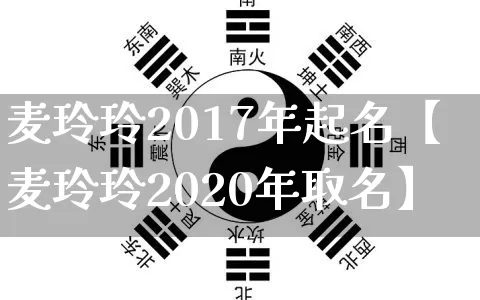 麦玲玲2017年起名【麦玲玲2020年取名】_https://www.nbtfsb.com_生肖星座_第1张