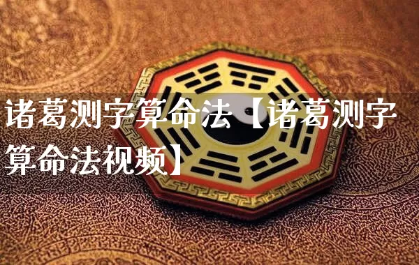 诸葛测字算命法【诸葛测字算命法视频】_https://www.nbtfsb.com_易经起名_第1张