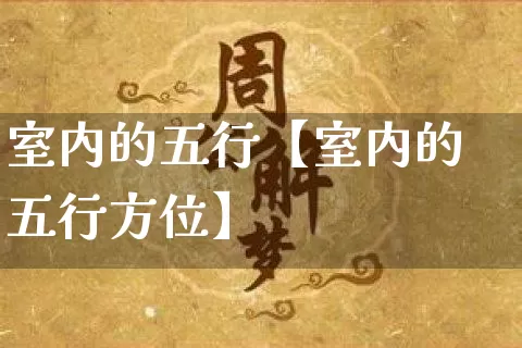 室内的五行【室内的五行方位】_https://www.nbtfsb.com_生肖星座_第1张