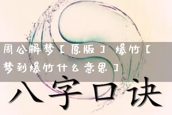 周公解梦【原版】 爆竹【梦到爆竹什么意思】_https://www.nbtfsb.com_生肖星座_第1张