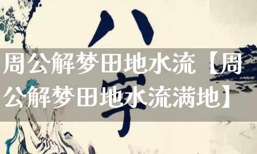 周公解梦田地水流【周公解梦田地水流满地】_https://www.nbtfsb.com_周公解梦_第1张