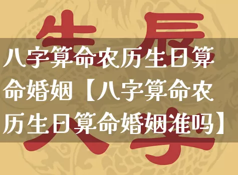 八字算命农历生日算命婚姻【八字算命农历生日算命婚姻准吗】_https://www.nbtfsb.com_八字算命_第1张