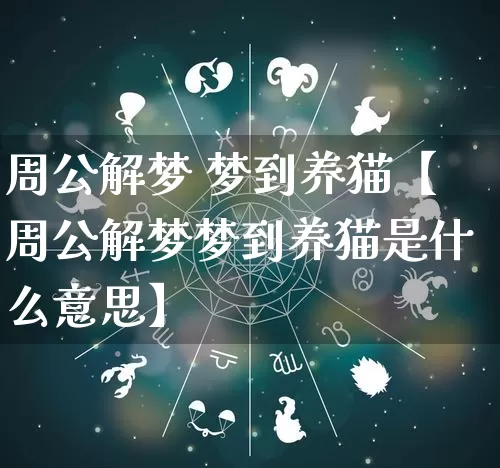 周公解梦 梦到养猫【周公解梦梦到养猫是什么意思】_https://www.nbtfsb.com_生肖星座_第1张