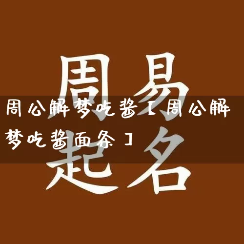 周公解梦吃酱【周公解梦吃酱面条】_https://www.nbtfsb.com_八字算命_第1张