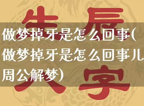 做梦掉牙是怎么回事(做梦掉牙是怎么回事儿周公解梦)_https://www.nbtfsb.com_国学动态_第1张