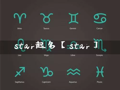 star起名【star】_https://www.nbtfsb.com_八字算命_第1张