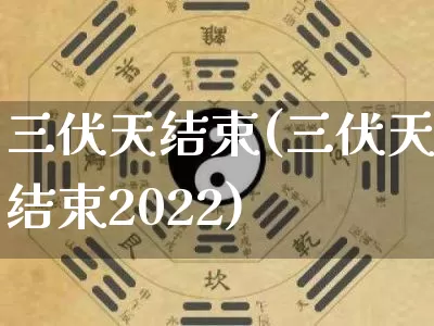 三伏天结束(三伏天结束2022)_https://www.nbtfsb.com_道源国学_第1张