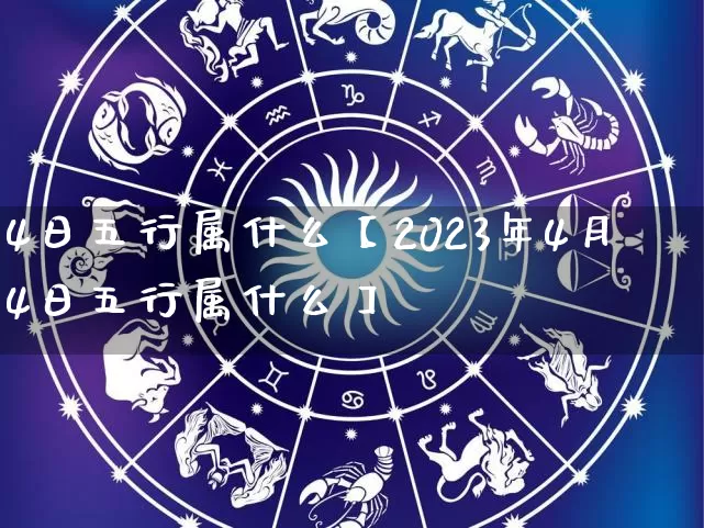 4日五行属什么【2023年4月4日五行属什么】_https://www.nbtfsb.com_道源国学_第1张