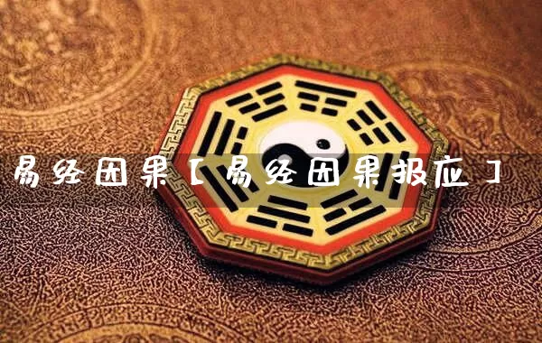 易经因果【易经因果报应】_https://www.nbtfsb.com_国学动态_第1张