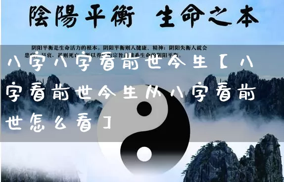 八字八字看前世今生【八字看前世今生从八字看前世怎么看】_https://www.nbtfsb.com_道源国学_第1张