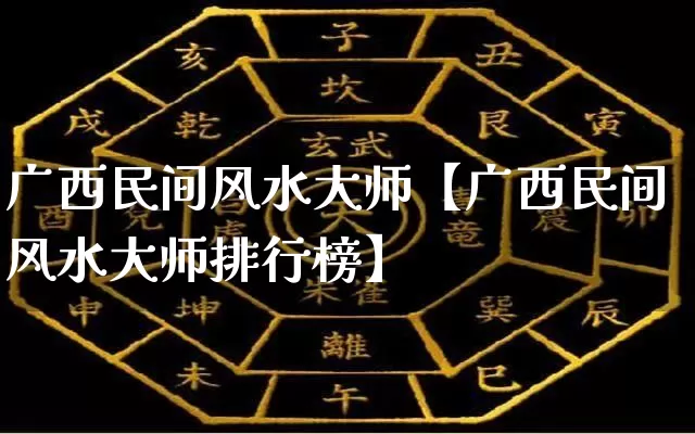 广西民间风水大师【广西民间风水大师排行榜】_https://www.nbtfsb.com_生肖星座_第1张