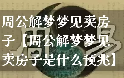 周公解梦梦见卖房子【周公解梦梦见卖房子是什么预兆】_https://www.nbtfsb.com_道源国学_第1张