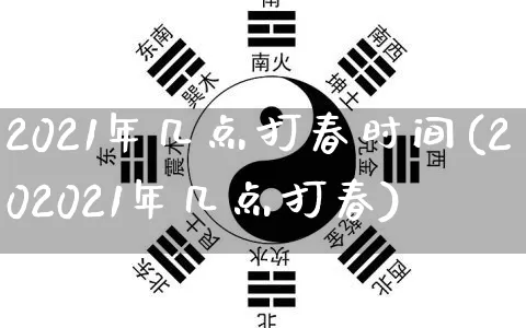 2021年几点打春时间(202021年几点打春)_https://www.nbtfsb.com_八字算命_第1张