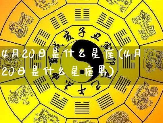 4月20日是什么星座(4月20日是什么星座男)_https://www.nbtfsb.com_生肖星座_第1张