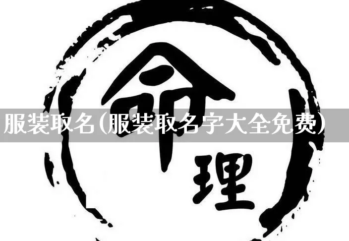 服装取名(服装取名字大全免费)_https://www.nbtfsb.com_生肖星座_第1张