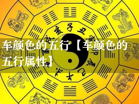 车颜色的五行【车颜色的五行属性】_https://www.nbtfsb.com_道源国学_第1张