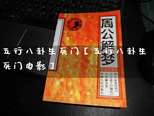 五行八卦生死门【五行八卦生死门电影】_https://www.nbtfsb.com_国学动态_第1张