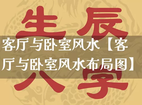 客厅与卧室风水【客厅与卧室风水布局图】_https://www.nbtfsb.com_国学动态_第1张