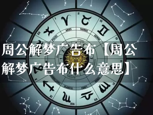 周公解梦广告布【周公解梦广告布什么意思】_https://www.nbtfsb.com_易经起名_第1张