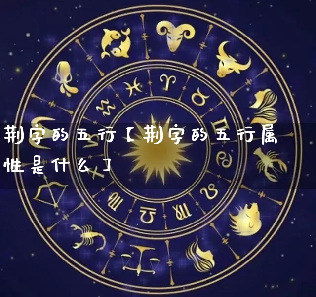 荆字的五行【荆字的五行属性是什么】_https://www.nbtfsb.com_周公解梦_第1张