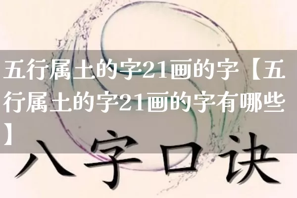 五行属土的字21画的字【五行属土的字21画的字有哪些】_https://www.nbtfsb.com_五行风水_第1张