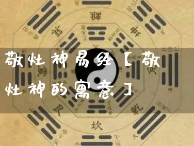 敬灶神易经【敬灶神的寓意】_https://www.nbtfsb.com_周公解梦_第1张