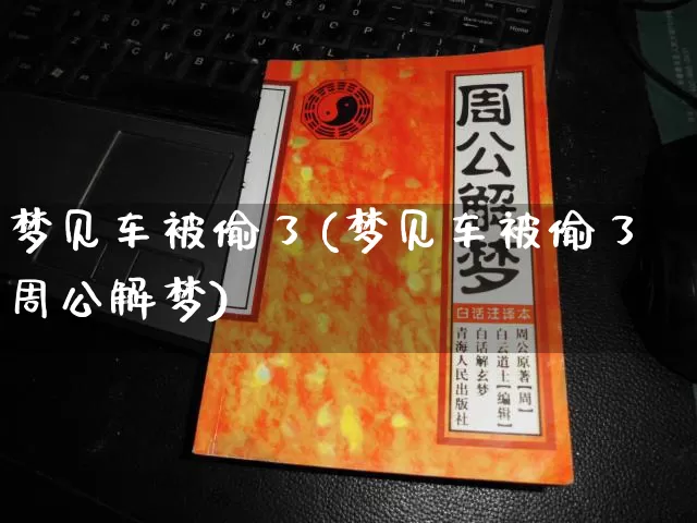 梦见车被偷了(梦见车被偷了周公解梦)_https://www.nbtfsb.com_道源国学_第1张