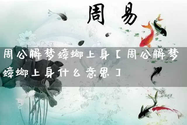 周公解梦蟑螂上身【周公解梦蟑螂上身什么意思】_https://www.nbtfsb.com_八字算命_第1张