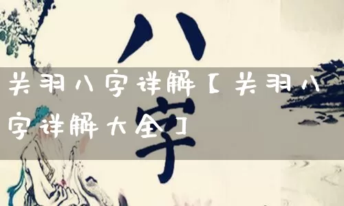 关羽八字详解【关羽八字详解大全】_https://www.nbtfsb.com_道源国学_第1张