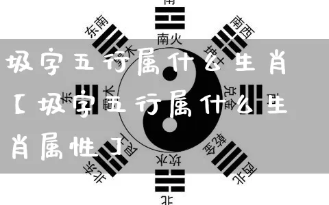 圾字五行属什么生肖【圾字五行属什么生肖属性】_https://www.nbtfsb.com_易经起名_第1张