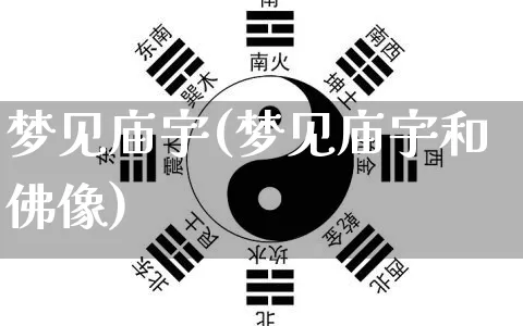 梦见庙宇(梦见庙宇和佛像)_https://www.nbtfsb.com_易经起名_第1张