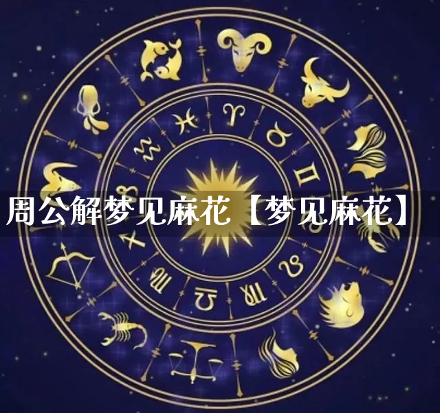 周公解梦见麻花【梦见麻花】_https://www.nbtfsb.com_八字算命_第1张