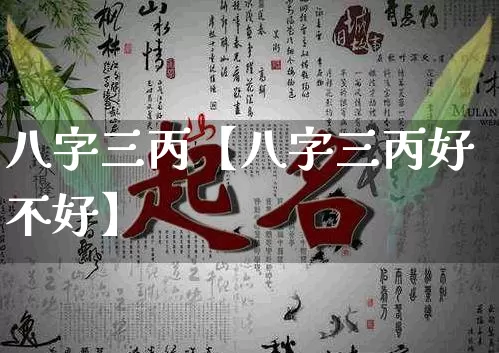 八字三丙【八字三丙好不好】_https://www.nbtfsb.com_五行风水_第1张