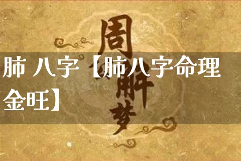 肺 八字【肺八字命理金旺】_https://www.nbtfsb.com_五行风水_第1张