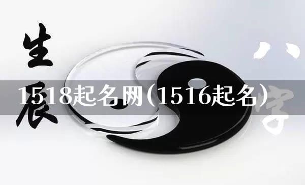 1518起名网(1516起名)_https://www.nbtfsb.com_生肖星座_第1张