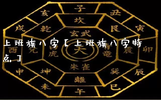 上班族八字【上班族八字特点】_https://www.nbtfsb.com_生肖星座_第1张