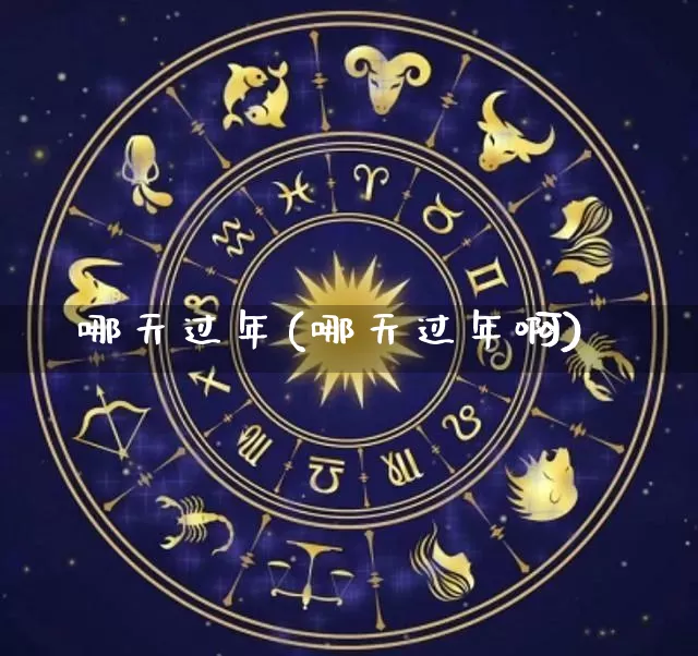 哪天过年(哪天过年啊)_https://www.nbtfsb.com_八字算命_第1张