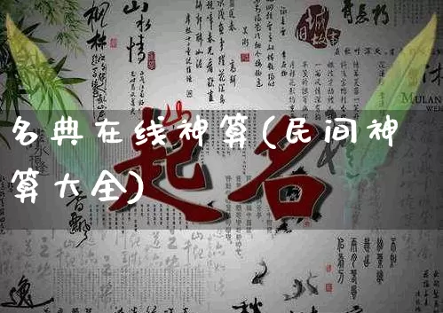 名典在线神算(民间神算大全)_https://www.nbtfsb.com_道源国学_第1张