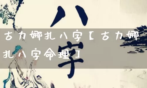 古力娜扎八字【古力娜扎八字命理】_https://www.nbtfsb.com_国学动态_第1张