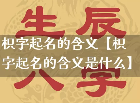 枳字起名的含义【枳字起名的含义是什么】_https://www.nbtfsb.com_五行风水_第1张