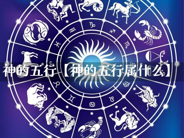 神的五行【神的五行属什么】_https://www.nbtfsb.com_生肖星座_第1张