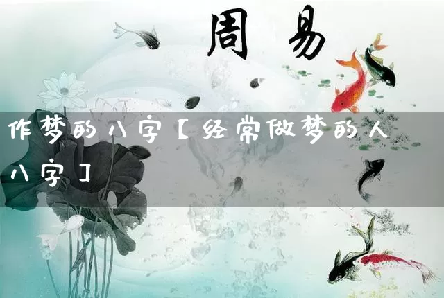 作梦的八字【经常做梦的人八字】_https://www.nbtfsb.com_生肖星座_第1张