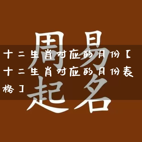 十二生肖对应的月份【十二生肖对应的月份表格】_https://www.nbtfsb.com_周公解梦_第1张