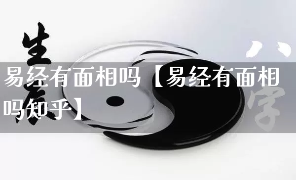 易经有面相吗【易经有面相吗知乎】_https://www.nbtfsb.com_国学动态_第1张