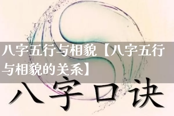 八字五行与相貌【八字五行与相貌的关系】_https://www.nbtfsb.com_国学动态_第1张