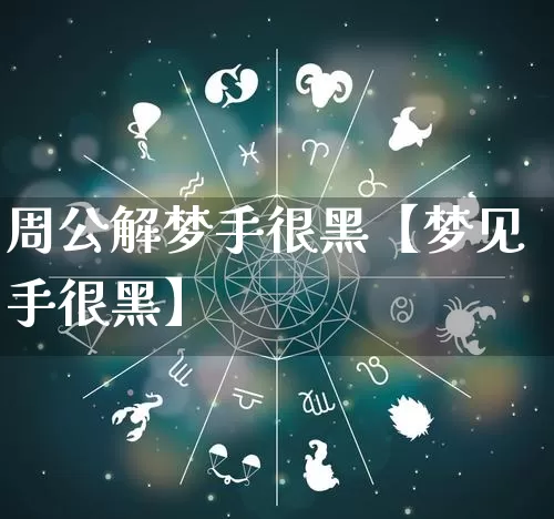 周公解梦手很黑【梦见手很黑】_https://www.nbtfsb.com_国学动态_第1张