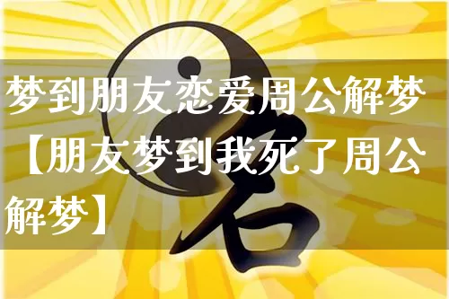 梦到朋友恋爱周公解梦【朋友梦到我死了周公解梦】_https://www.nbtfsb.com_国学动态_第1张