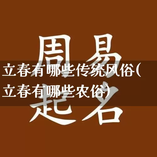 立春有哪些传统风俗(立春有哪些农俗)_https://www.nbtfsb.com_易经起名_第1张