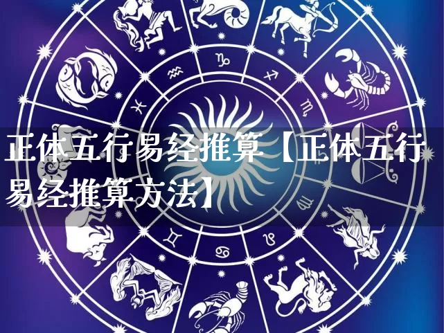 正体五行易经推算【正体五行易经推算方法】_https://www.nbtfsb.com_生肖星座_第1张