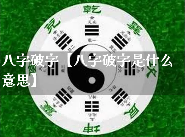 八字破字【八字破字是什么意思】_https://www.nbtfsb.com_生肖星座_第1张